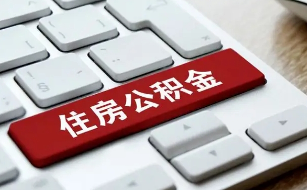 南充住房公积金提取需要什么条件（南充住房公积金领取需要什么资料）